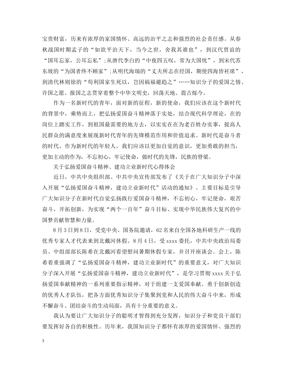 弘扬爱国奋斗精神、建功立业新时代心得体会 _第3页