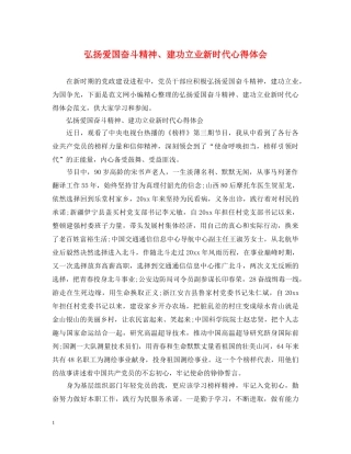 弘扬爱国奋斗精神、建功立业新时代心得体会 