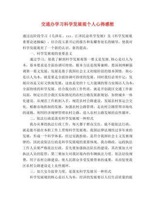 交通办学习科学发展观个人心得感想 