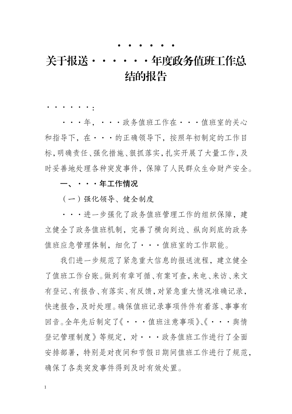 政务值班工作总结_第1页