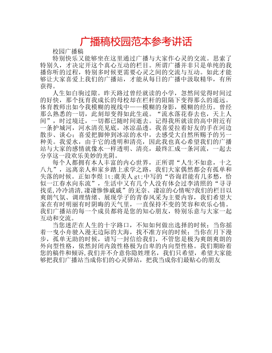 广播稿校园范本 _第1页