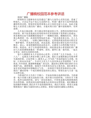 广播稿校园范本 