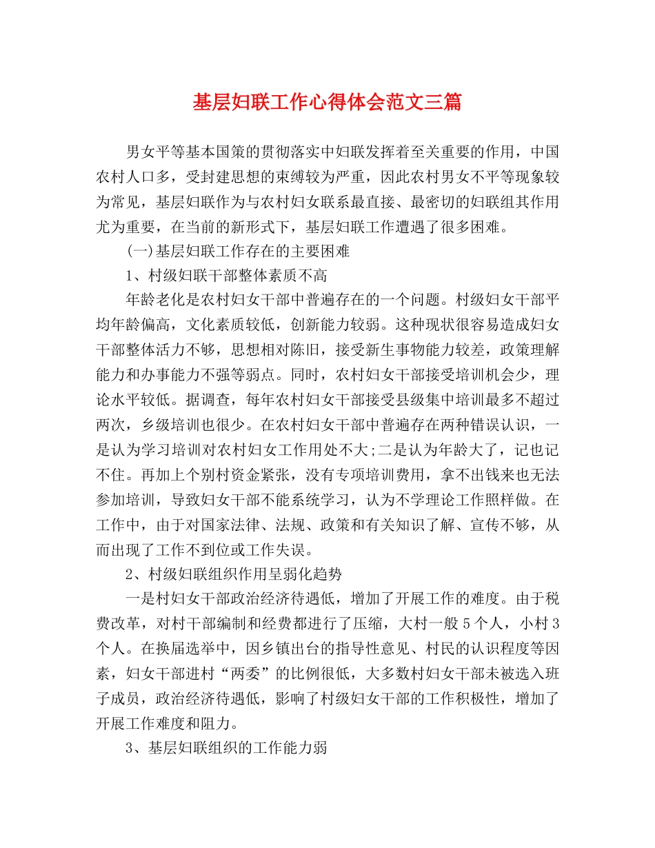 基层妇联工作心得体会范文三篇 _第1页