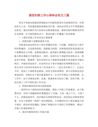 基层妇联工作心得体会范文三篇 