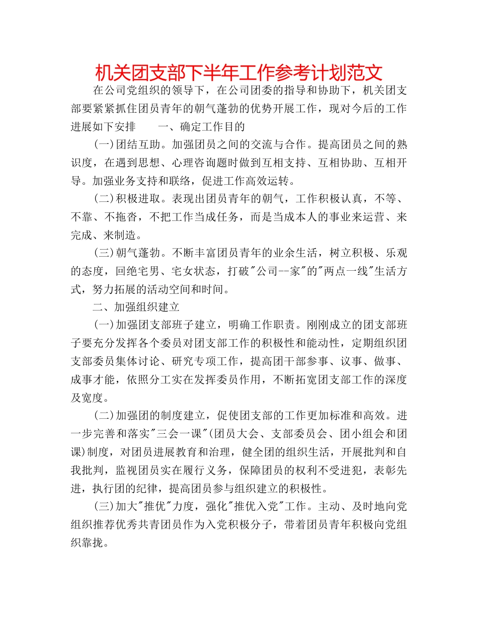 机关团支部下半年工作参考计划范文 _第1页