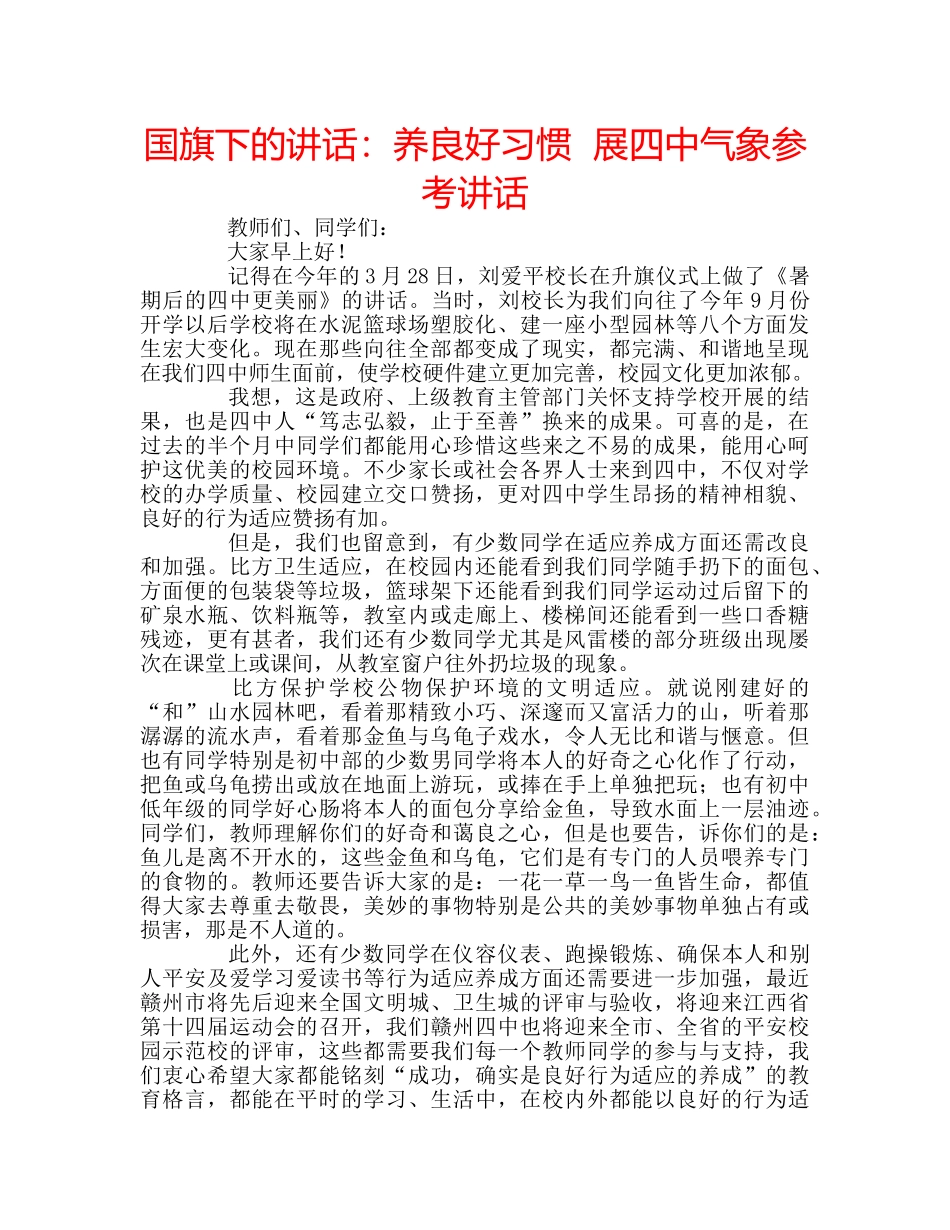 国旗下的讲话：养良好习惯  展气象参考讲话 _第1页