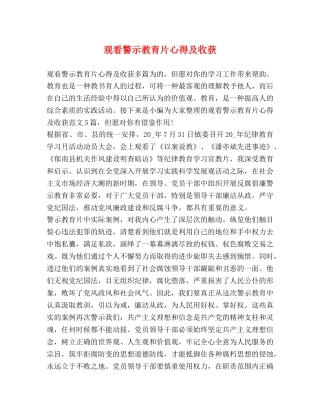 观看警示教育片心得及收获 