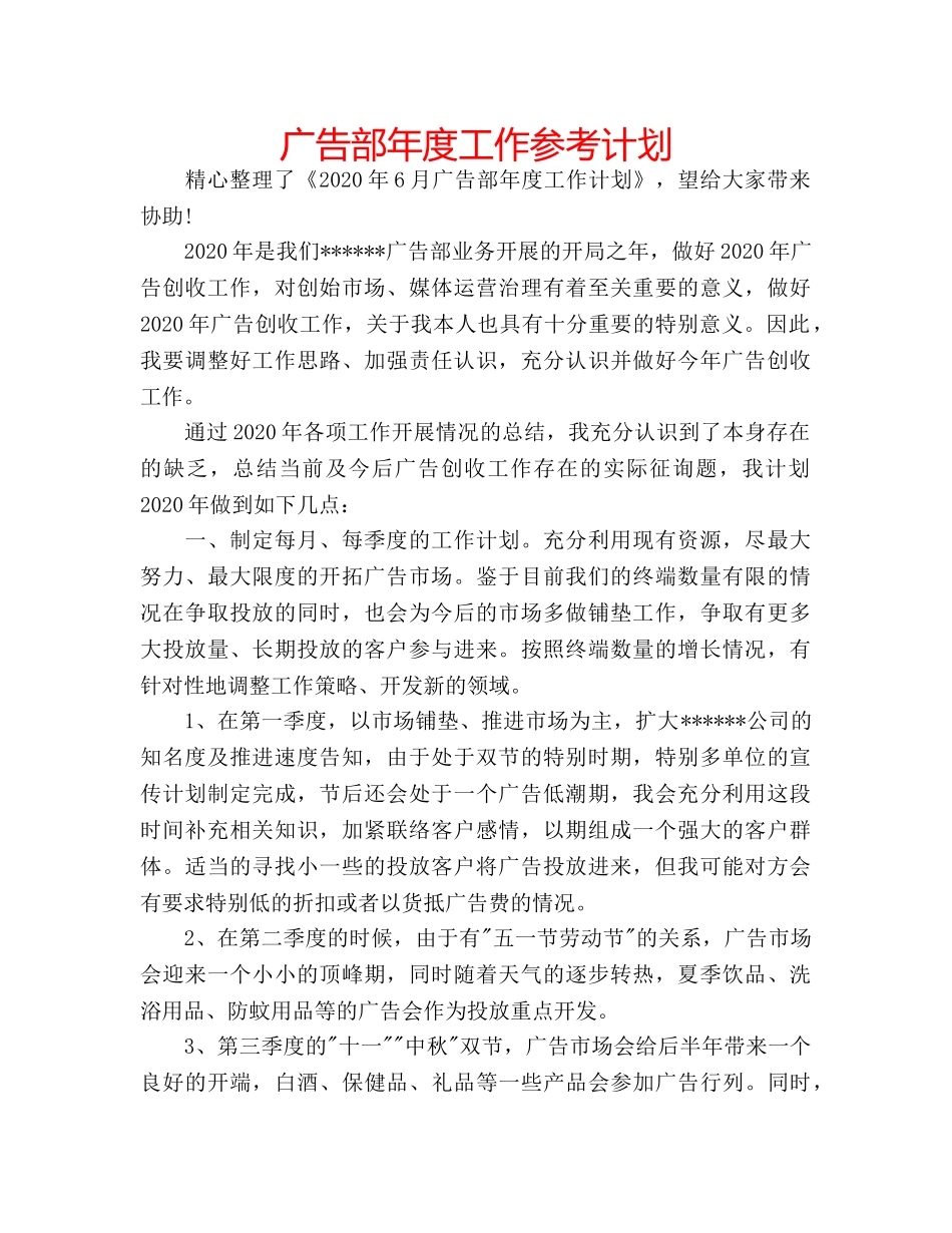 广告部年度工作参考计划 _第1页
