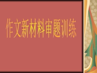 新材料作文审题训练(每日一练)