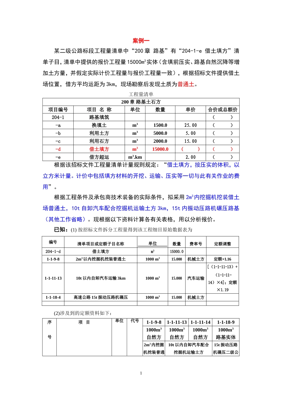 铁路造价案例分析_第1页