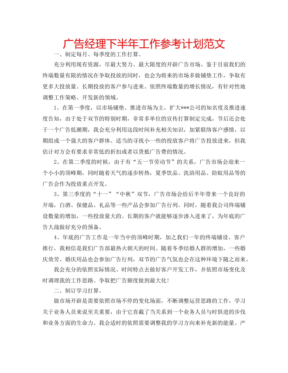 广告经理下半年工作参考计划范文 _第1页