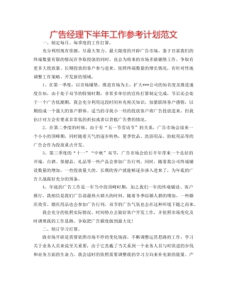 广告经理下半年工作参考计划范文 