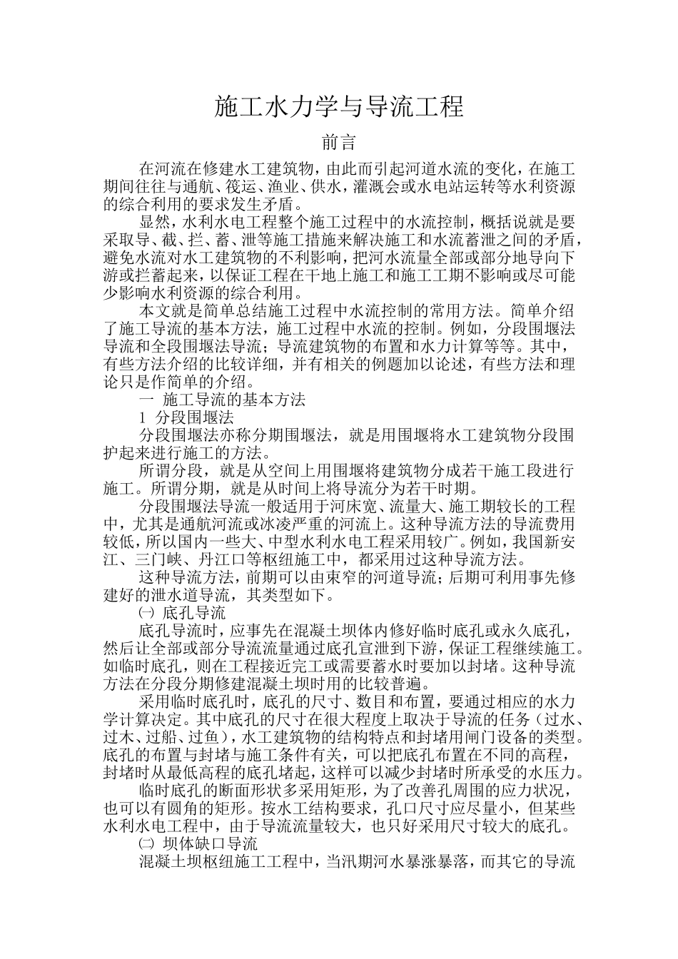 施工水力学与导流工程_第1页
