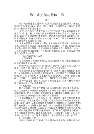 施工水力学与导流工程