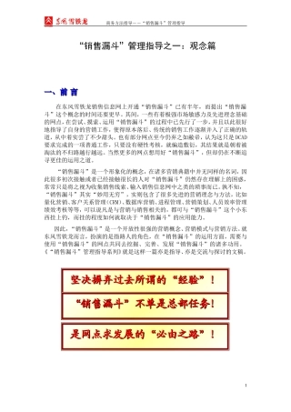 销售漏斗管理指导之一(观念篇)