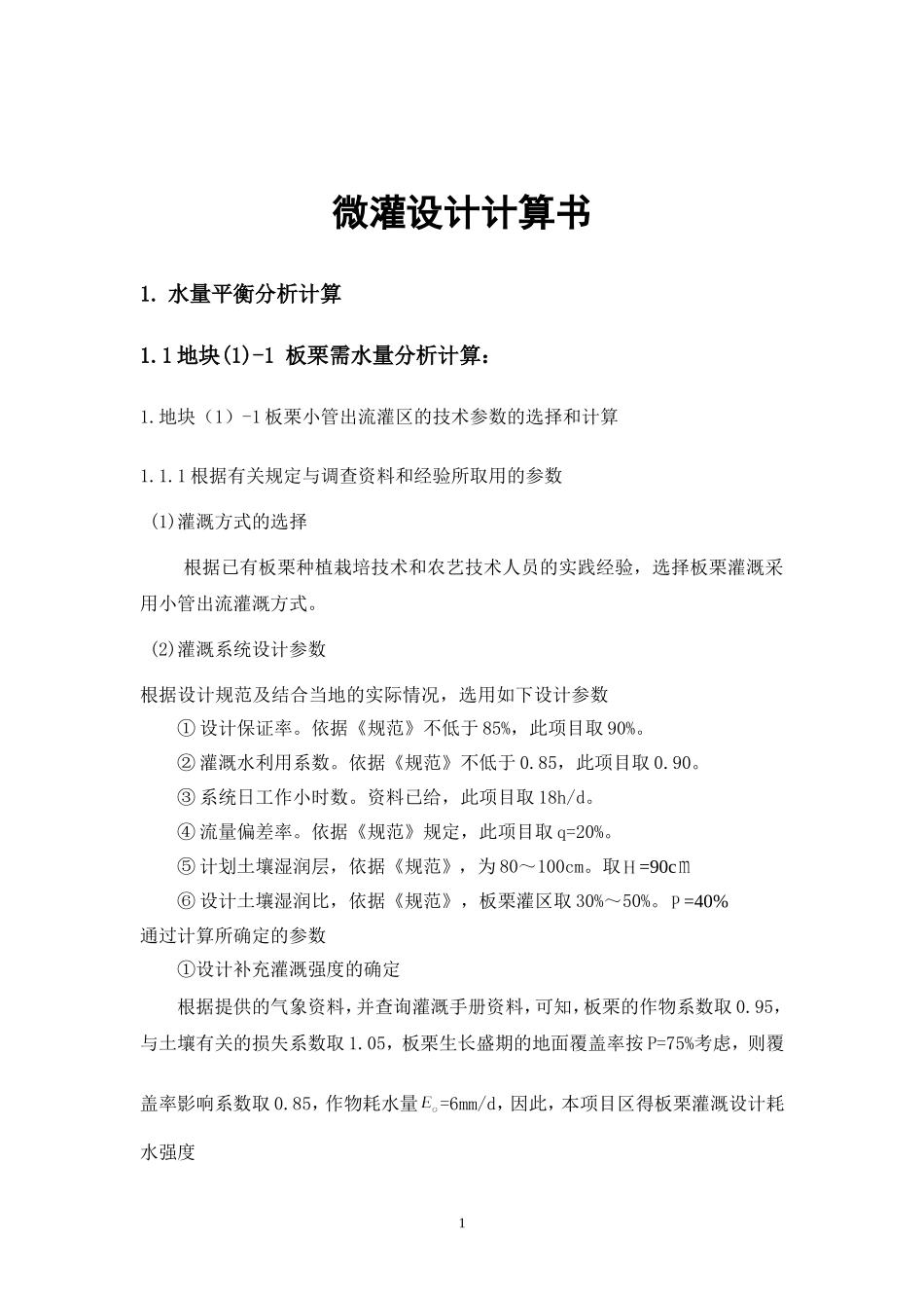 微灌设计计算书1_第1页
