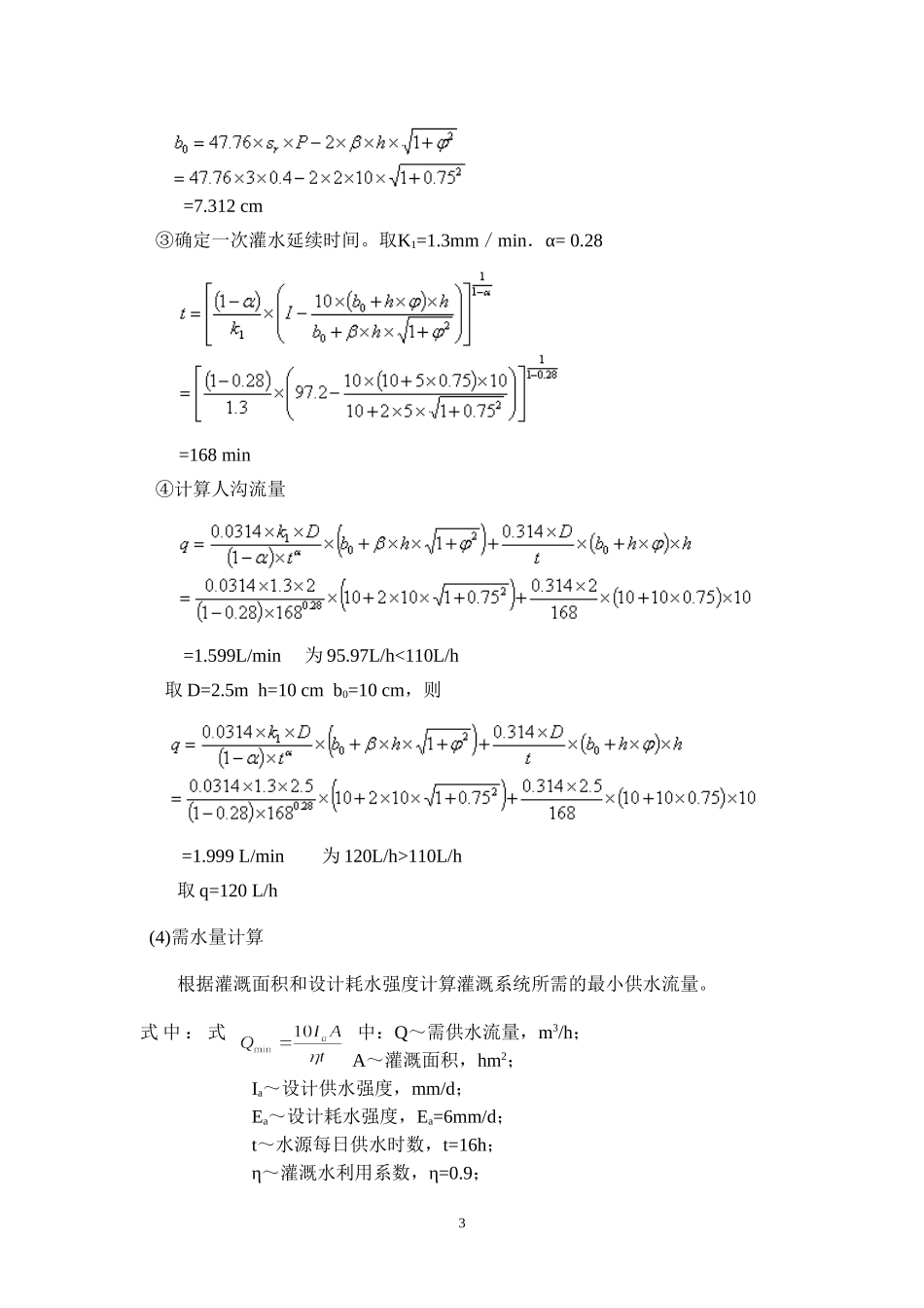 微灌设计计算书1_第3页