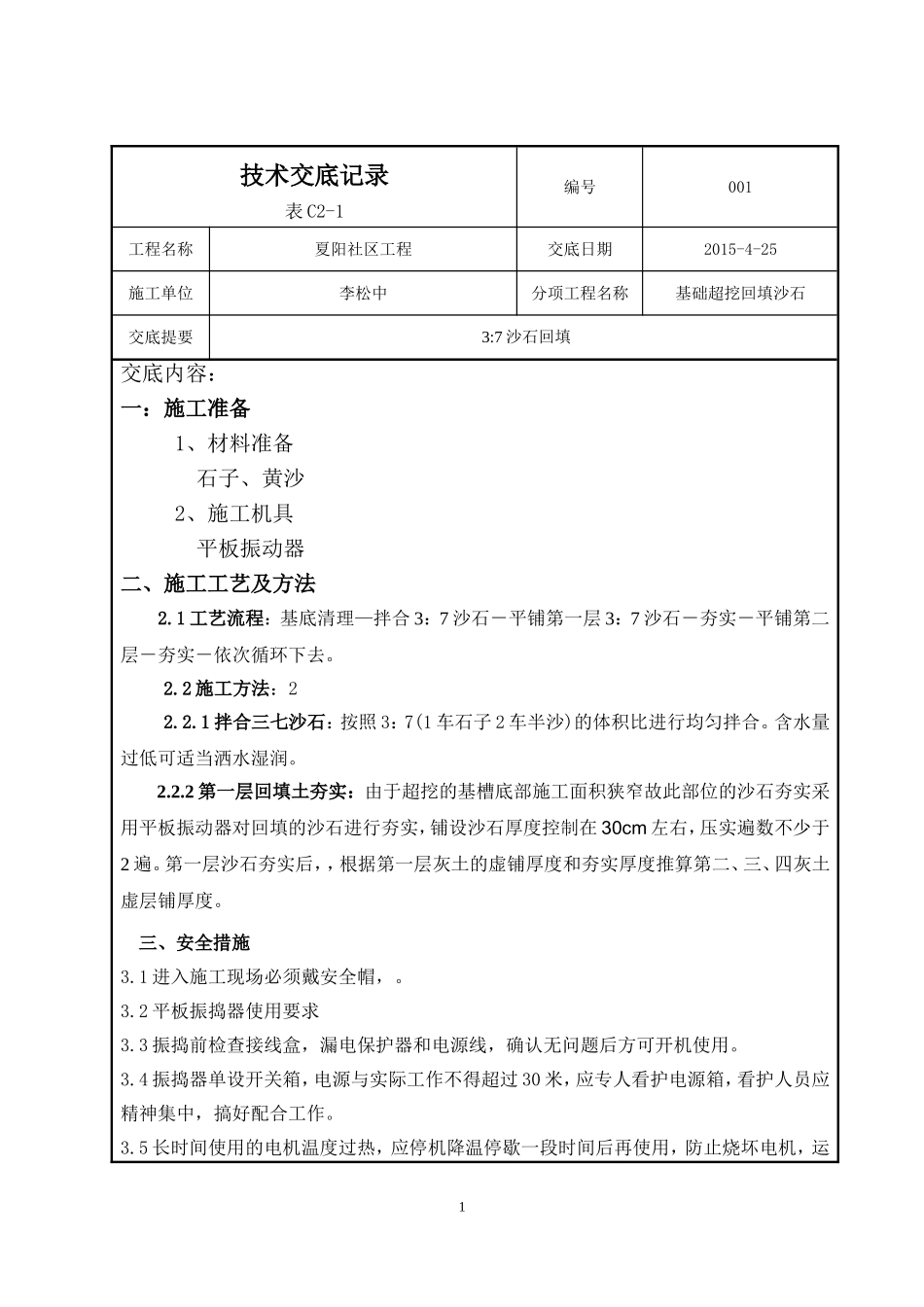 基坑沙石回填技术交底_第1页