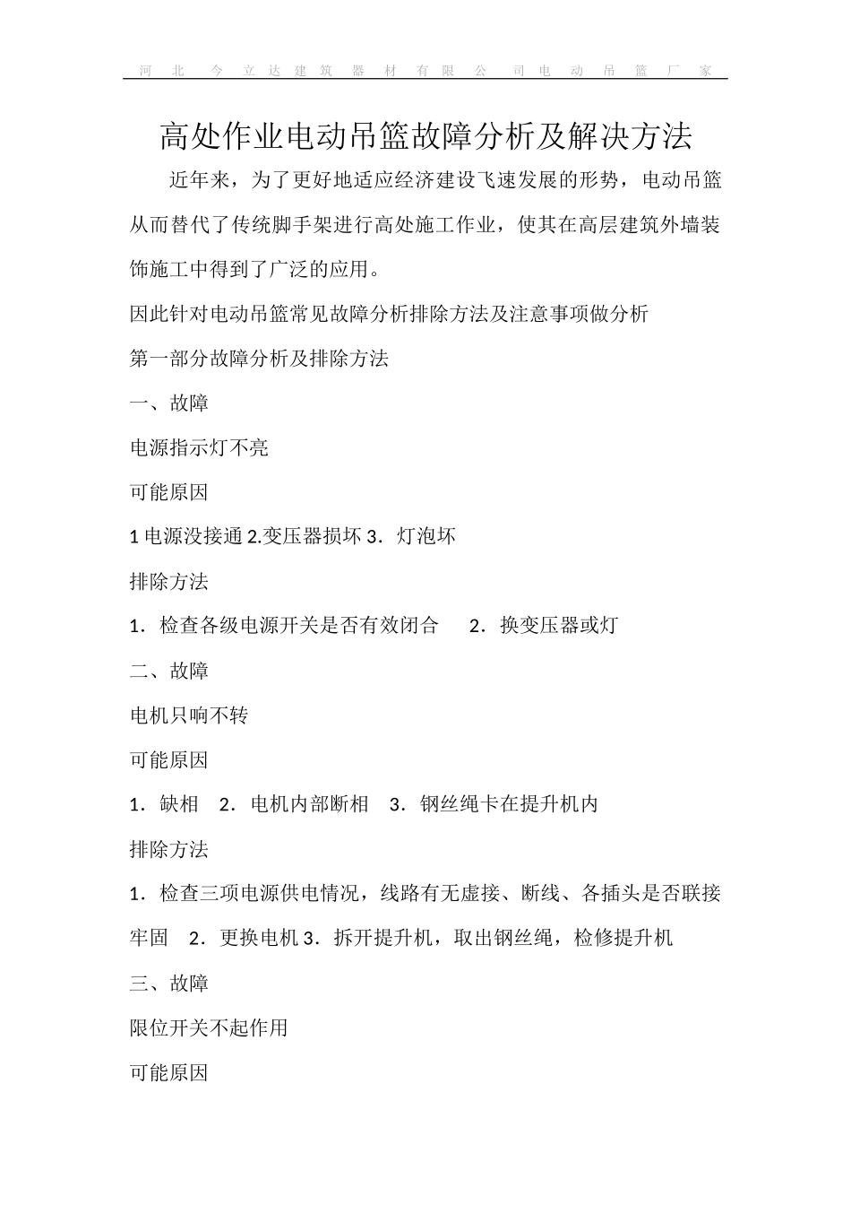 高处作业电动吊篮故障分析及解决方法_第1页