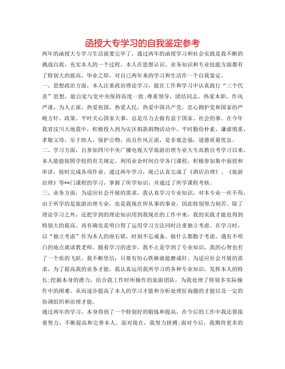 函授大专学习的自我鉴定参考 _第1页