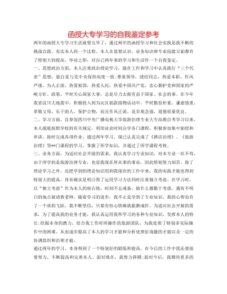 函授大专学习的自我鉴定参考 