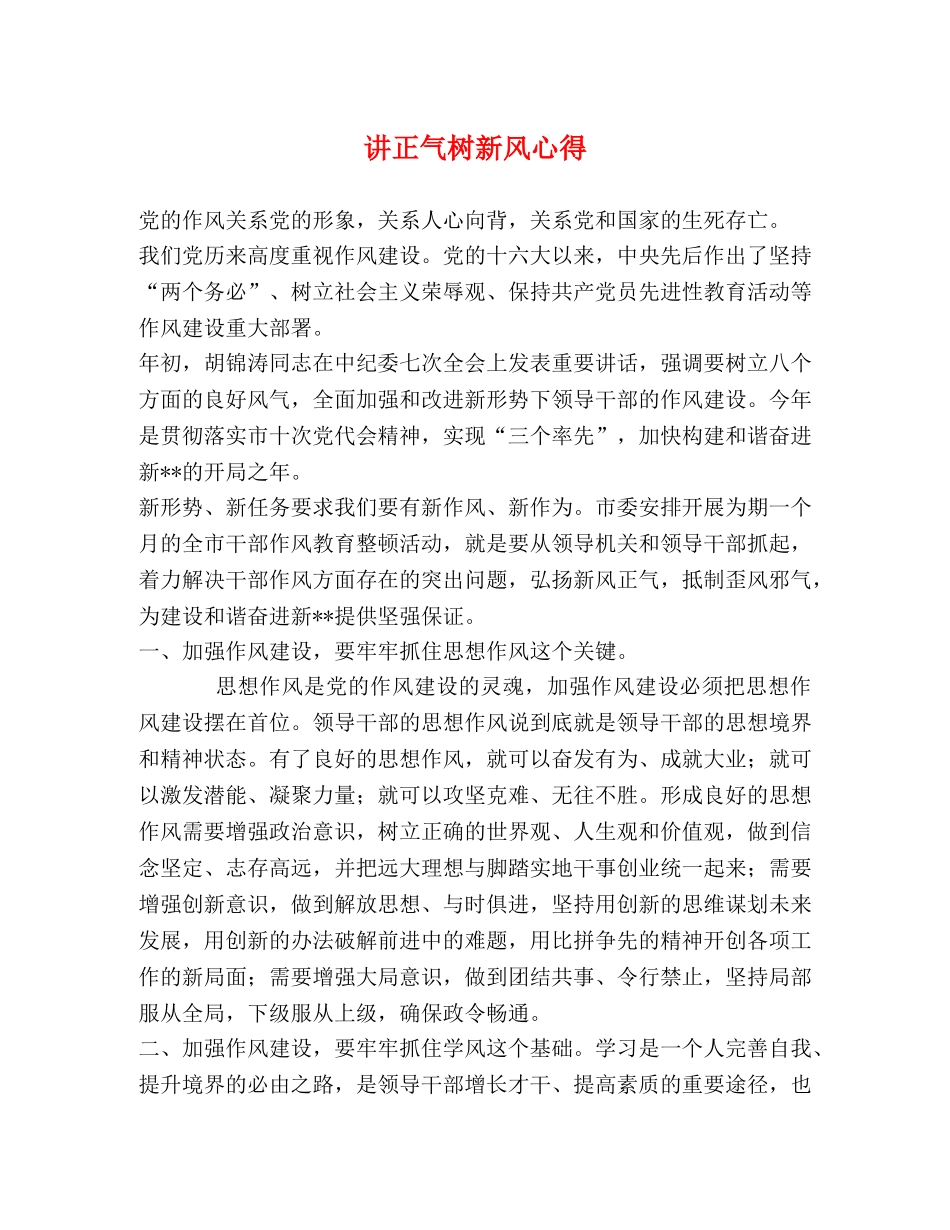 讲正气树新风心得 _第1页