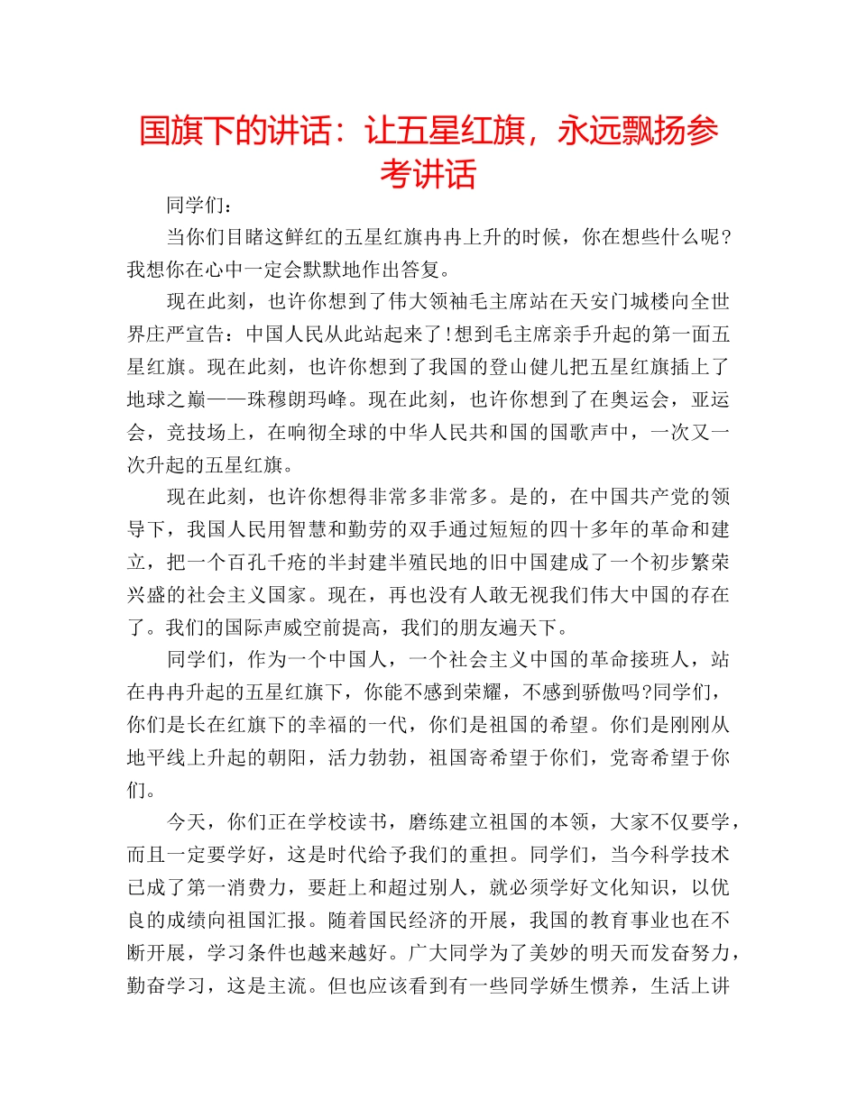 国旗下的讲话：让五星红旗，永远飘扬参考讲话 _第1页