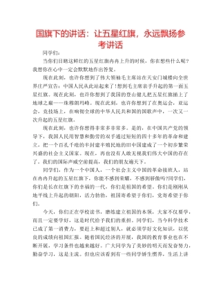 国旗下的讲话：让五星红旗，永远飘扬参考讲话 