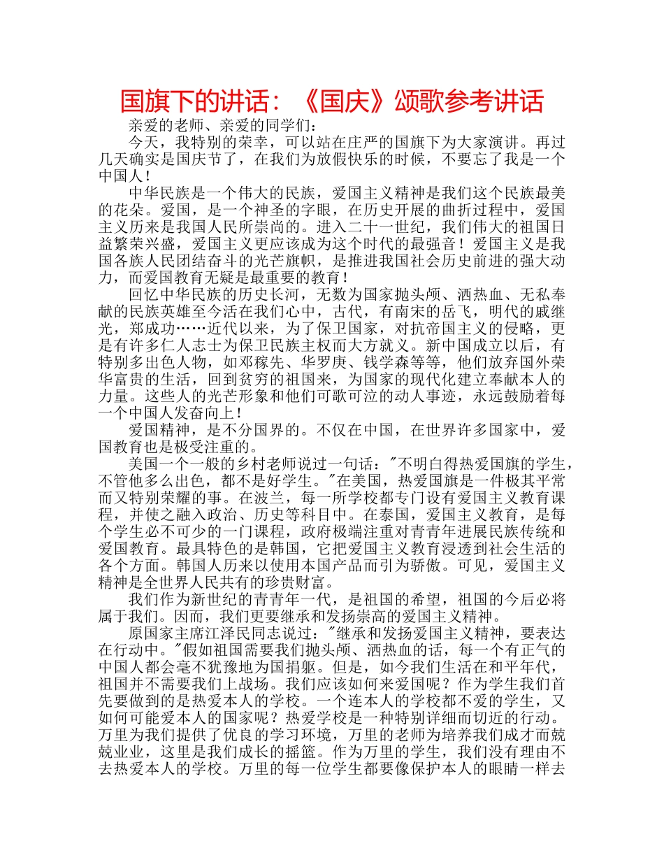 国旗下的讲话：《国庆》颂歌参考讲话 _第1页