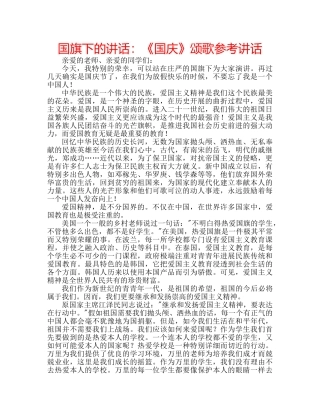 国旗下的讲话：《国庆》颂歌参考讲话 