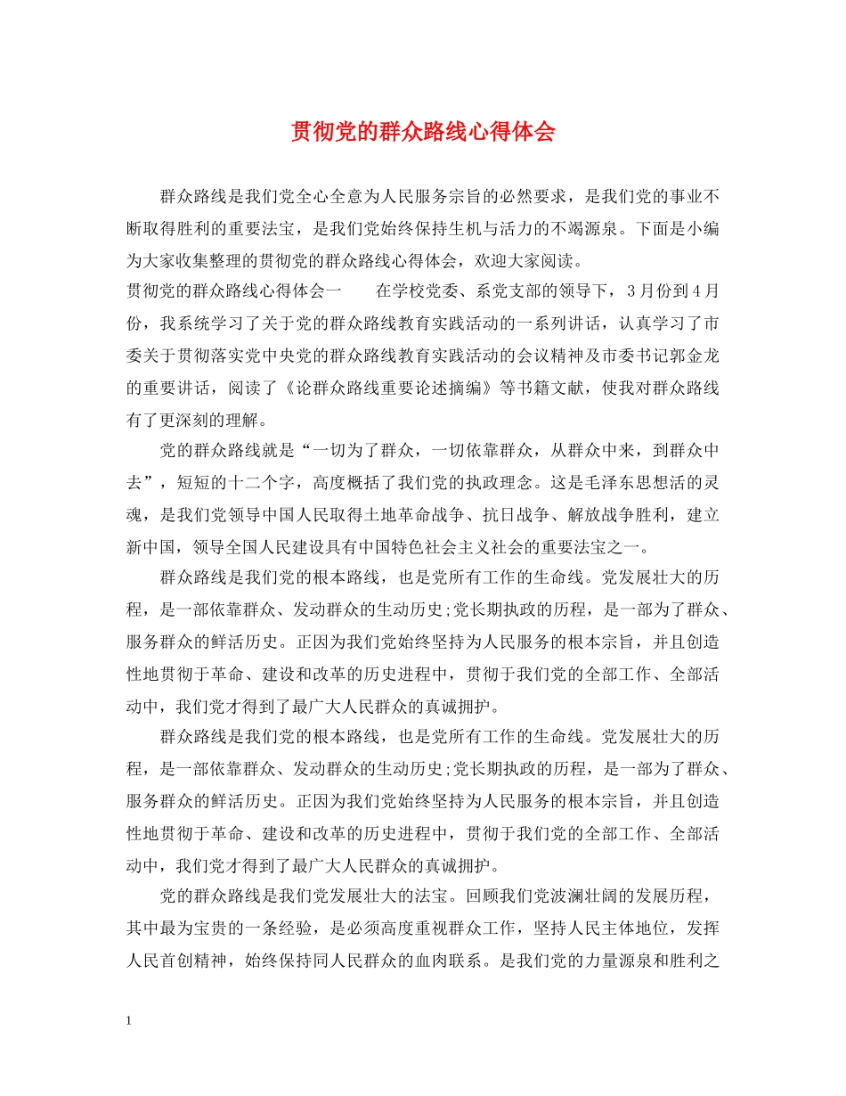 贯彻党的群众路线心得体会 _第1页