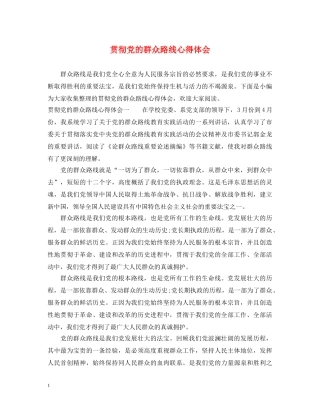 贯彻党的群众路线心得体会 