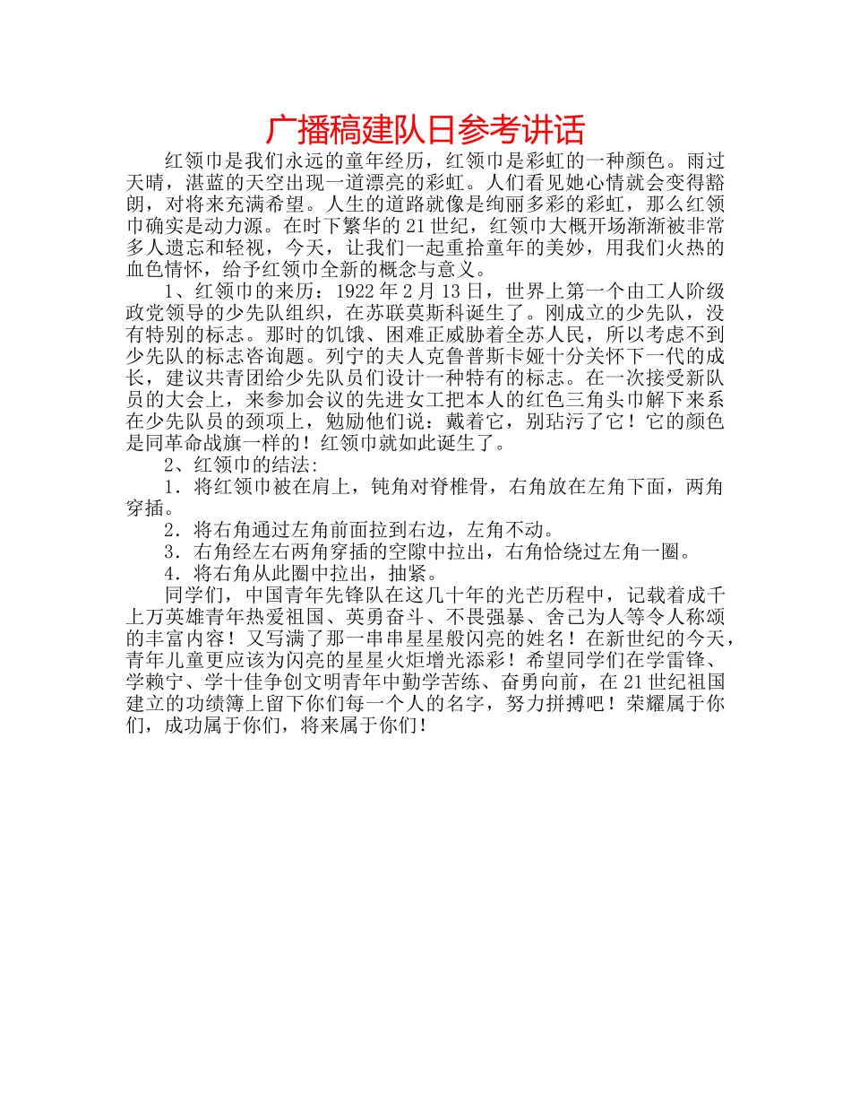 广播稿建队日 _第1页