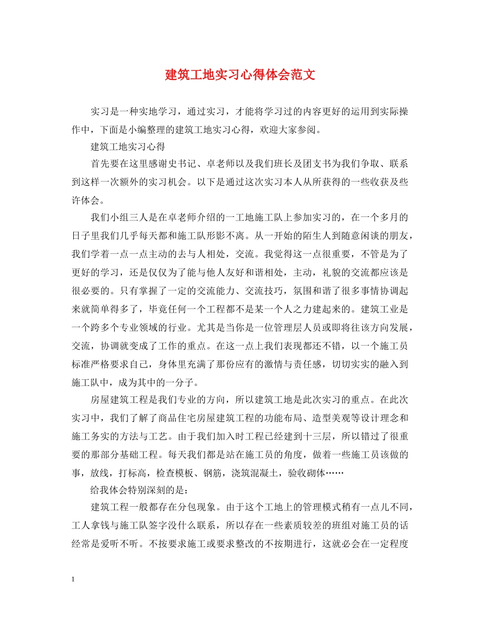 建筑工地实习心得体会范文 _第1页
