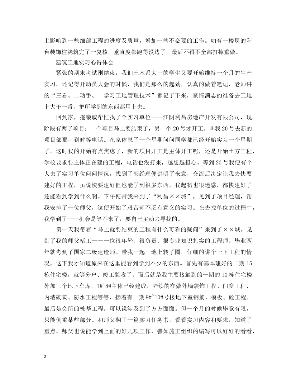 建筑工地实习心得体会范文 _第2页