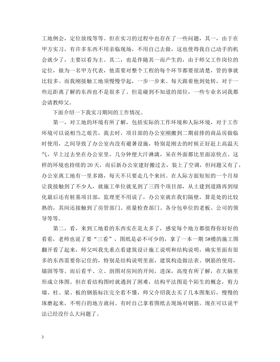 建筑工地实习心得体会范文 _第3页
