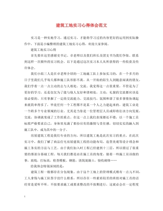 建筑工地实习心得体会范文 