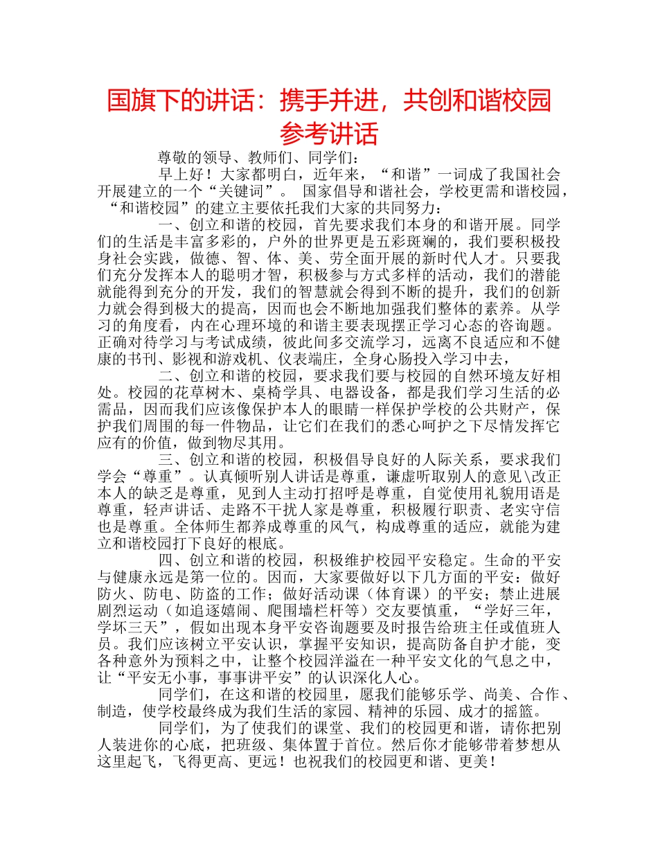 国旗下的讲话：携手并进，共创和谐校园参考讲话 _第1页