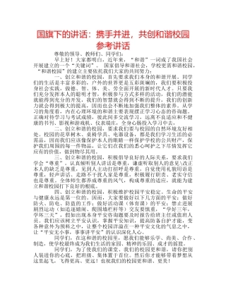 国旗下的讲话：携手并进，共创和谐校园参考讲话 