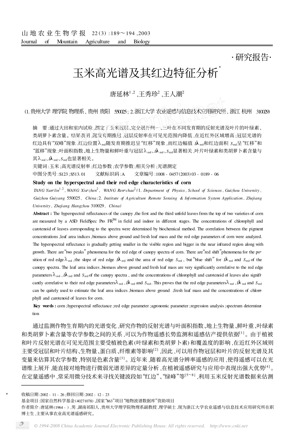 玉米高光谱及其红边特征分析_第1页