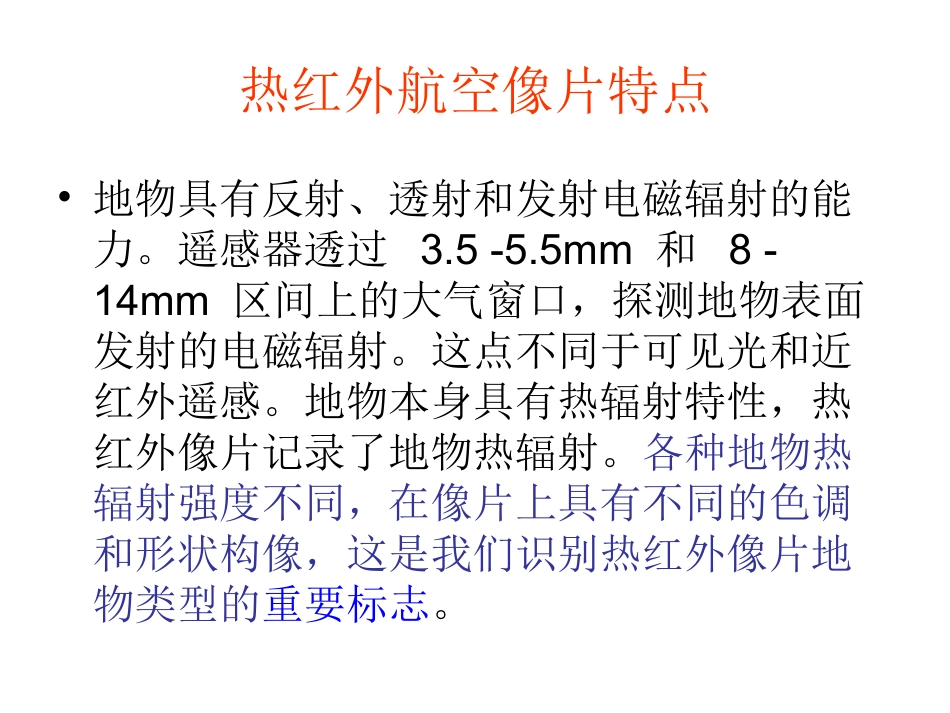 热红外像片的解译1_第2页