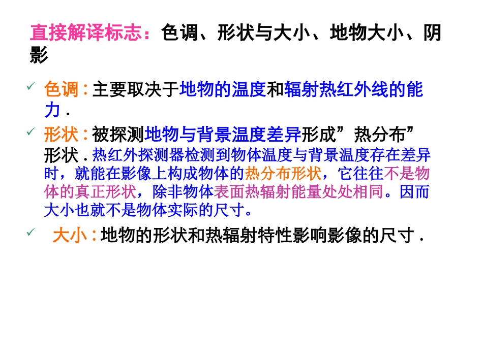 热红外像片的解译1_第3页