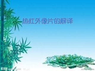 热红外像片的解译1