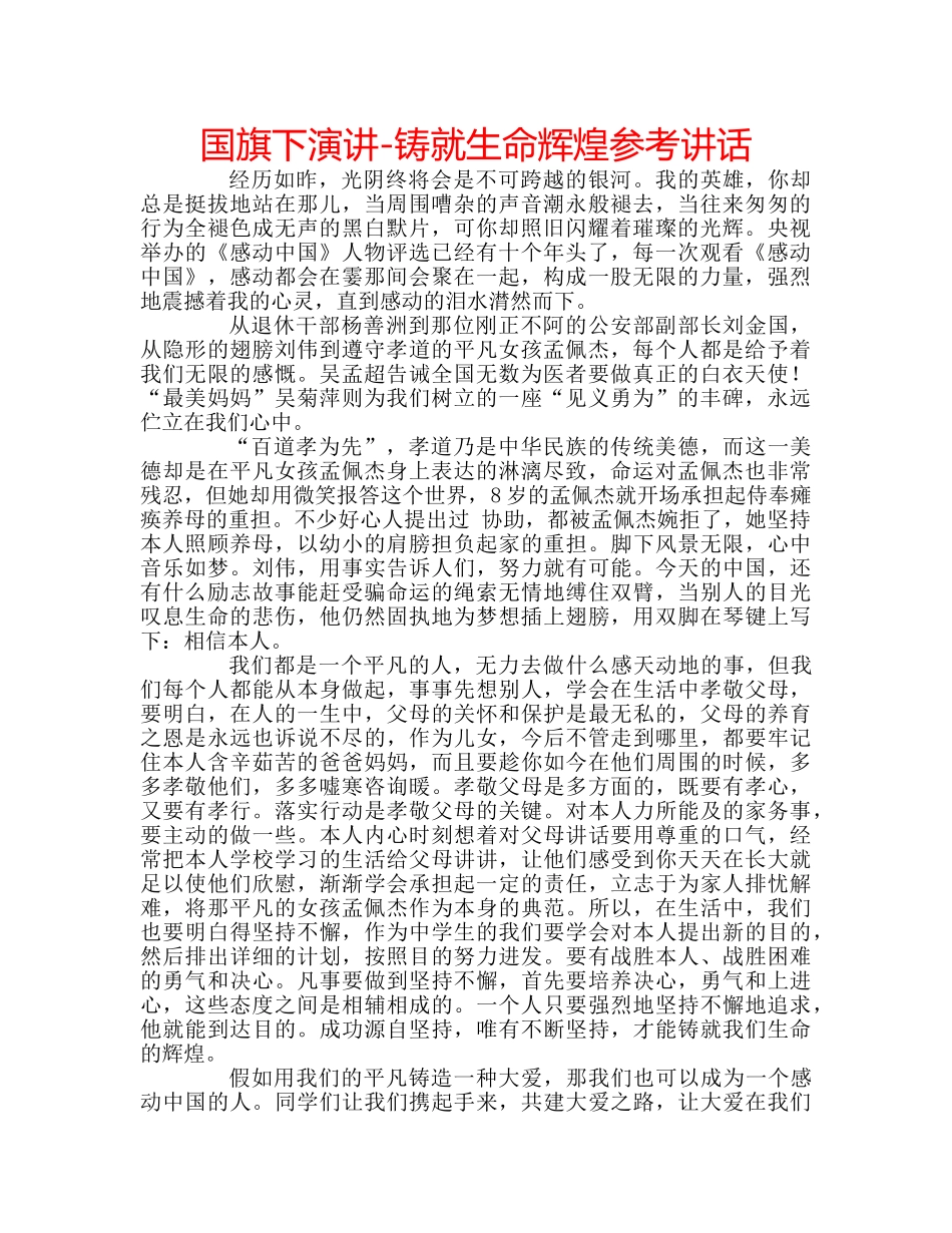 国旗下演讲-铸就生命辉煌参考讲话 _第1页