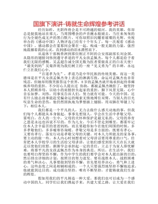 国旗下演讲-铸就生命辉煌参考讲话 