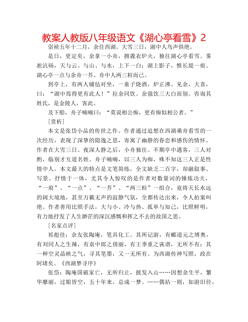 教案人教版八年级语文《湖心亭看雪》2 _第1页