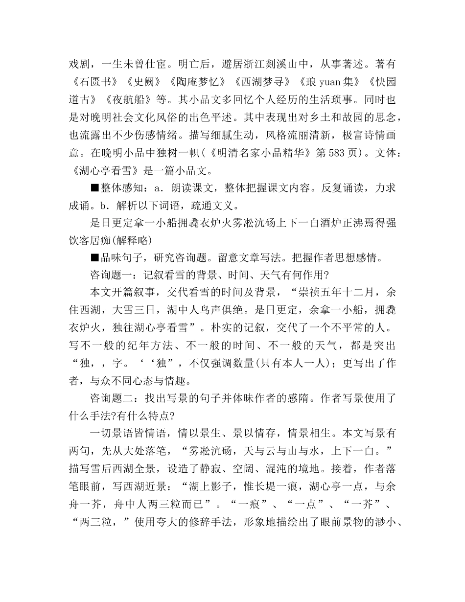 教案人教版八年级语文《湖心亭看雪》2 _第3页