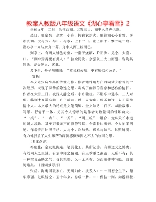 教案人教版八年级语文《湖心亭看雪》2 