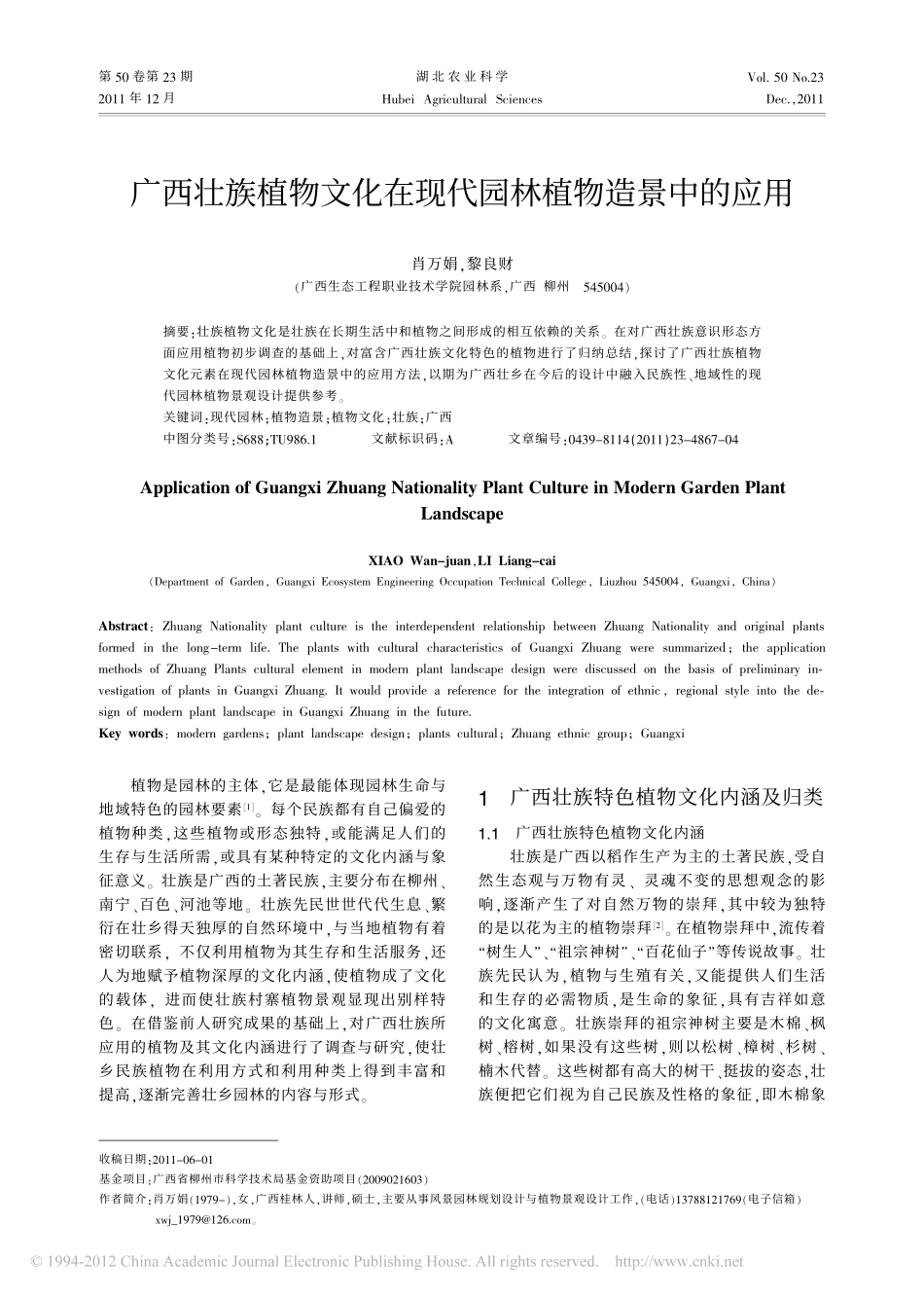 广西壮族植物文化在现代园林植物造景中的应用_第1页