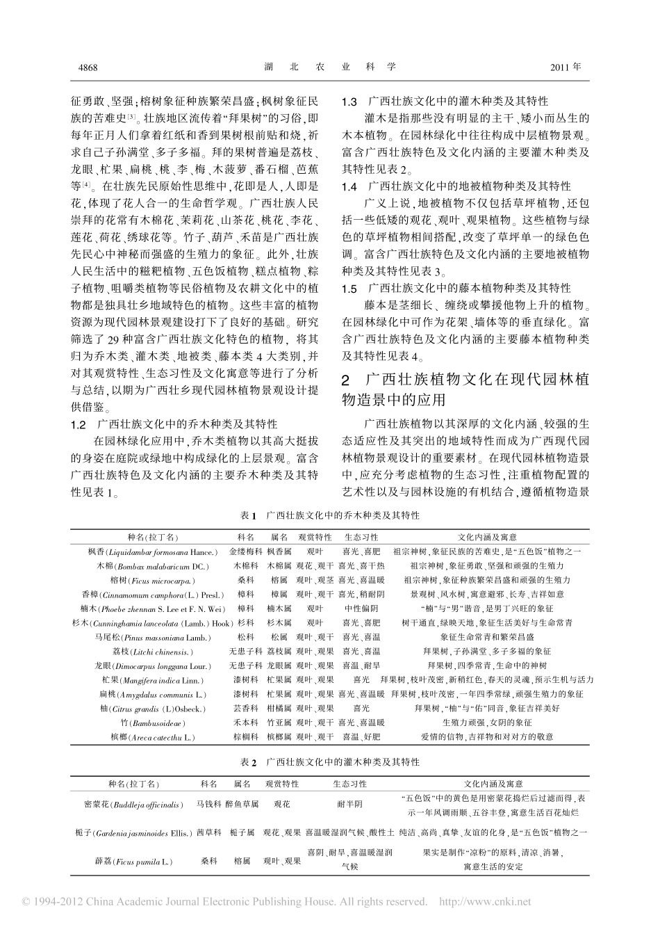 广西壮族植物文化在现代园林植物造景中的应用_第2页